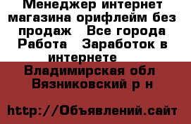 Менеджер интернет-магазина орифлейм без продаж - Все города Работа » Заработок в интернете   . Владимирская обл.,Вязниковский р-н